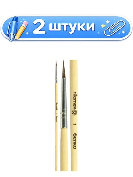 2уп. Кисть № 1 белка круглая живописная, деревянная ручка, Attomex 8073700