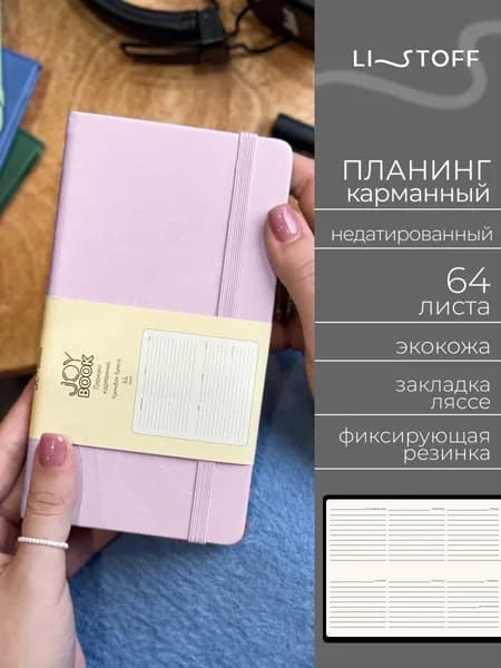 Планер недатированный Listoff JOY BOOK 17х9,5 см, планинг карманный, твердая обложка из экокожи, 64 листа