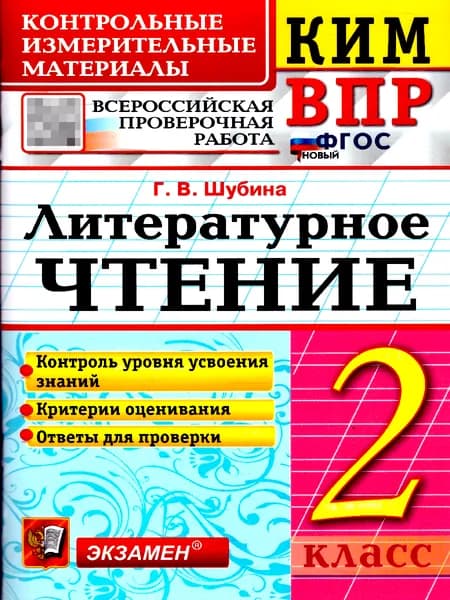 КИМ ВПР Литературное чтение 2 класс. ФГОС Новый | Шубина Галина Викторовна