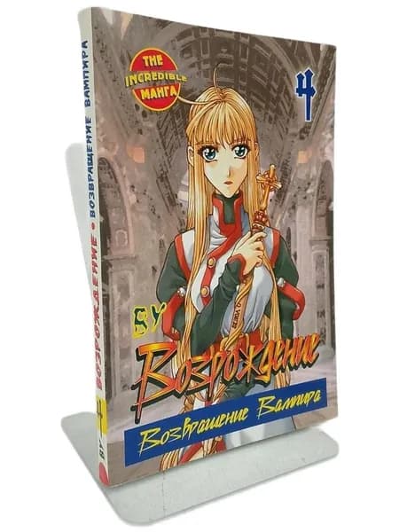 Возрождение. Возвращение Вампира. Книга 4 | Книга б/у