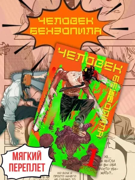 Манга Человек Бензопила Chainsaw Man 1 том | Фудзимото Тацуки