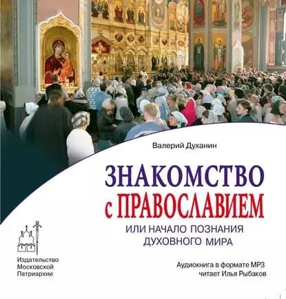 Знакомство с Православием | Духанин Валерий Николаевич | Электронная аудиокнига