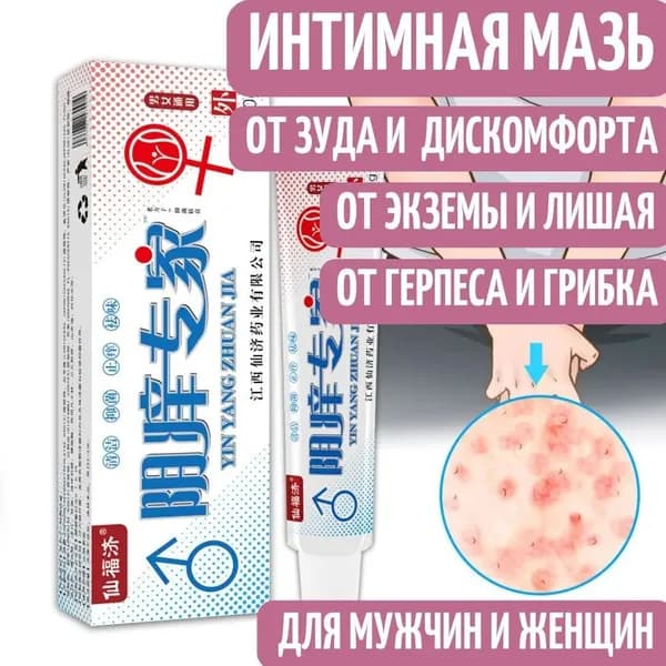 Мазь для интимной зоны от генитального герпеса, зуда, грибка и раздражения. Интимный крем стафилококка, вагинита и кандиды