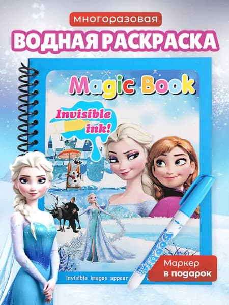 Раскраска водная многоразовая для детей, ХС