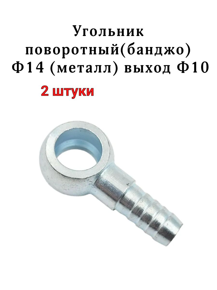 Угольник поворотный(банджо) Ф14 (металл) выход Ф10, 2 штуки