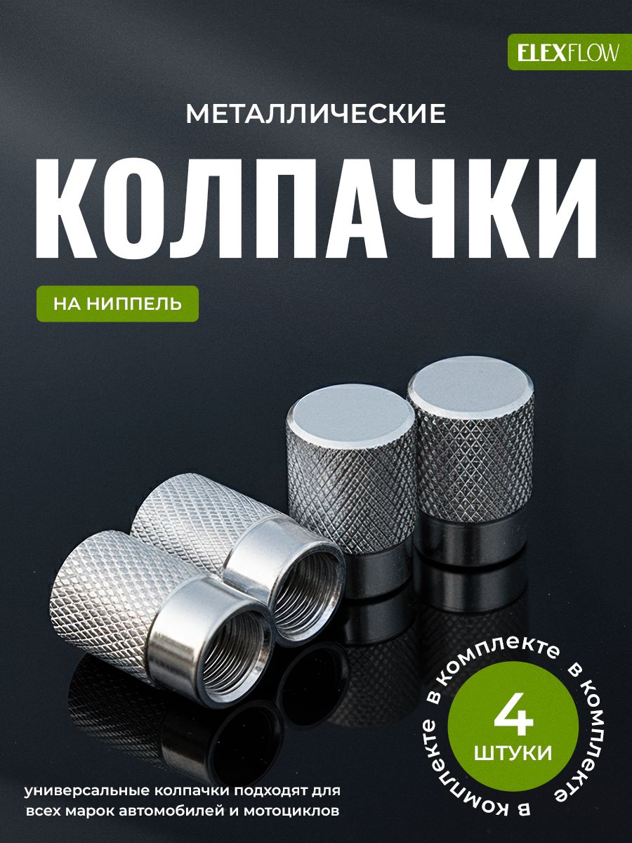 Колпачки на ниппель авто, велосипеда, мотоцикла металлические, серебряный металлик 4 шт