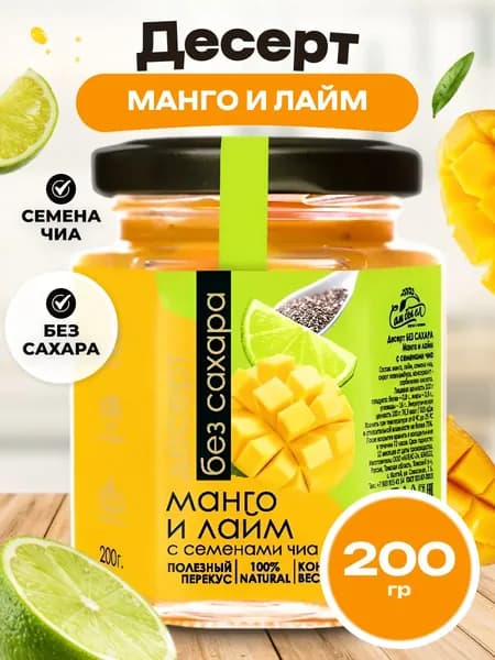 Десерт без сахара Манго и лайм с семенами чиа 200 гр, Сам бы ел
