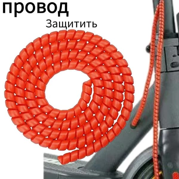 Спиральная обмотка для защиты проводов и оплетка кабеля техники электросамокатов мотоциклов, 8 мм (спиральная) 1метр (МАТОВАЯ) красный
