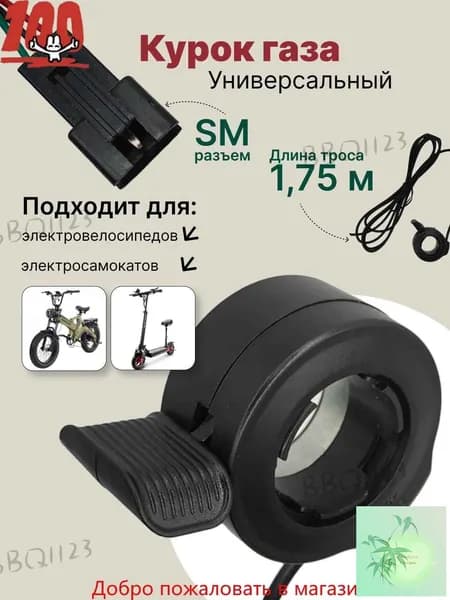 Курок газа для электровелосипеда, ручка газа для электросамоката с тросом 1,75м