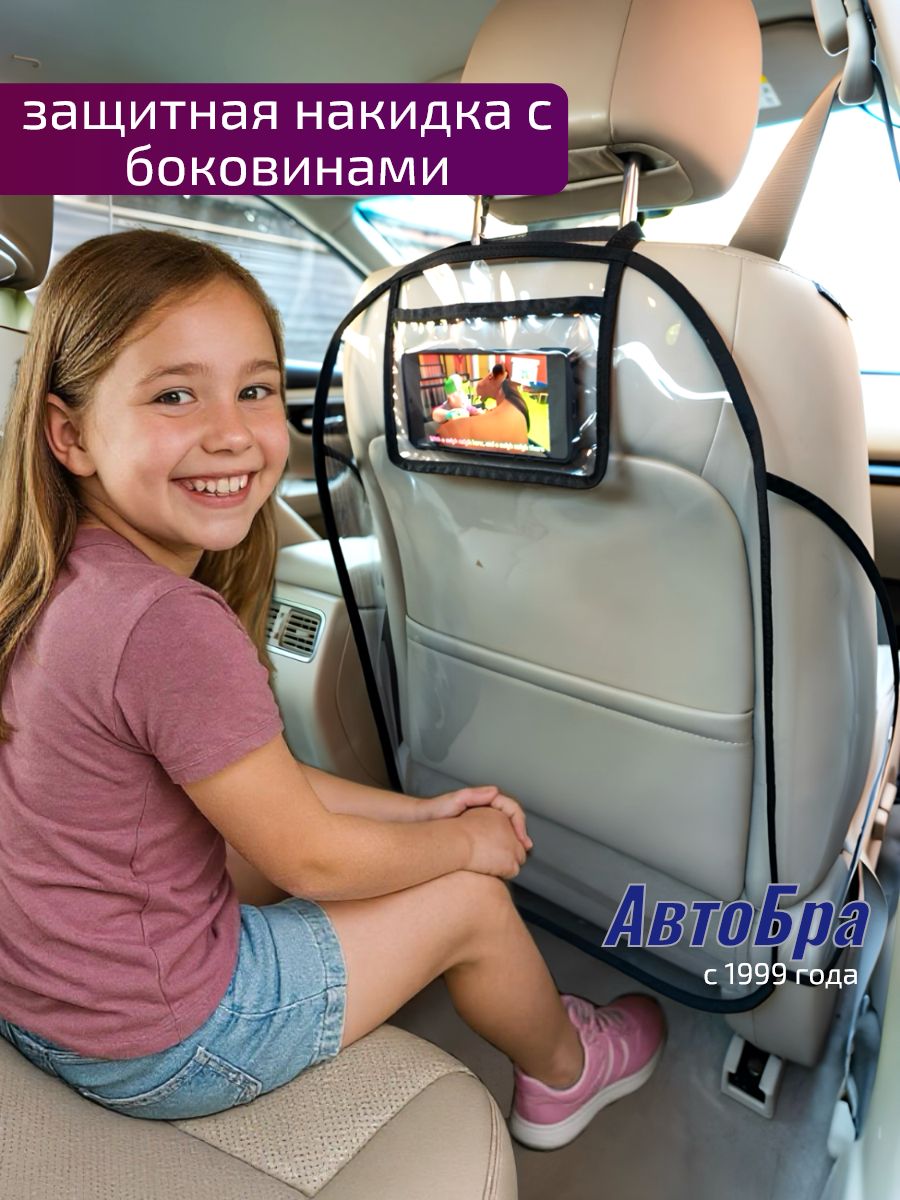 Накидка на сиденье автомобиля от детей