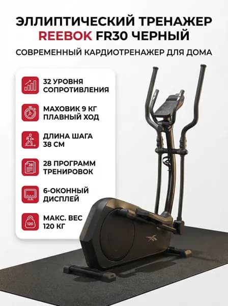 Эллиптический кросс-тренажер Reebok FR30 черный