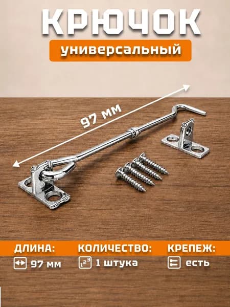 Крючок на дверь накидной ветровой шпингалет, цвет хром, 97 мм