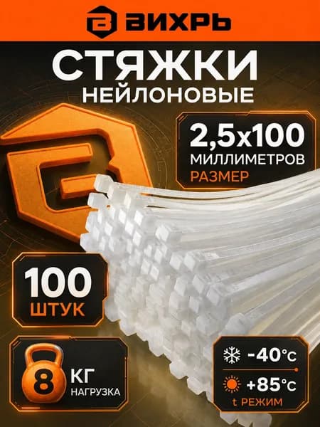 Стяжки пластиковые 2,5х100мм Вихрь, 100 шт, хомут нейлоновый