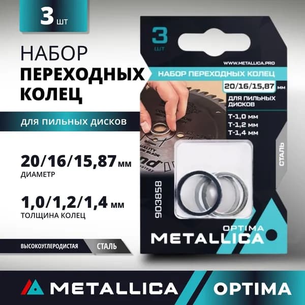 Кольца переходные для пильных и алмазных дисков 20/16/15,87 мм толщина 1,0 1,2 и 1,4 мм METALLICA