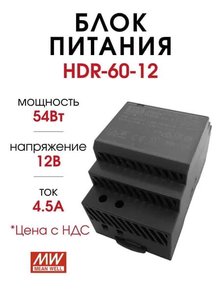 HDR-60-12, блок питания на DIN-рейку 54Вт 12В 4,5А (MW)