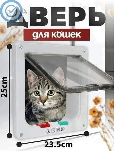 Дверца для животных/Дверца для кошек и собак/размер 25*23.5 см, белая