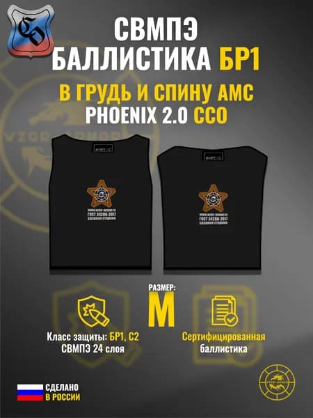 Баллистика СВМПЭ бр1 в грудь и спину АМС "Phoenix" ССО (размер М) (24 слоя)