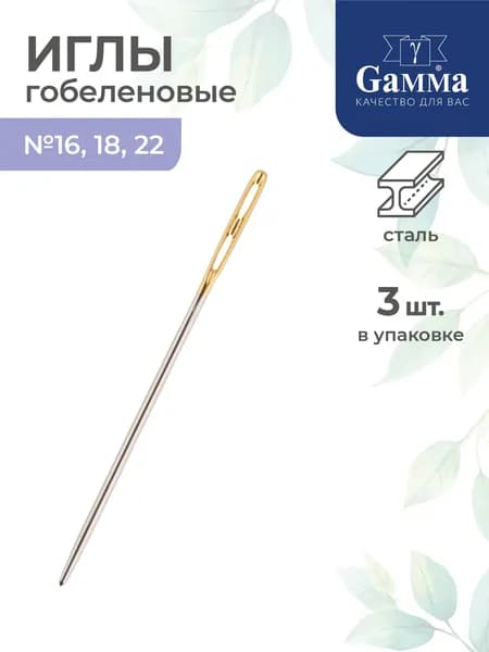 Иглы гобеленовые 3 штуки №16-22 с двойным ушком Gamma N-376 с прозрачным дисплеем острие закругленное