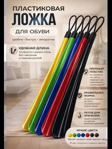 Ложка для обуви с удобной ручкой с гибкой петлей