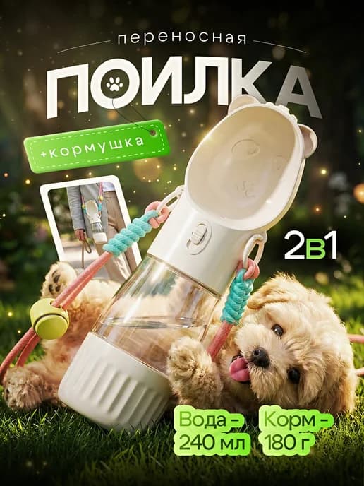 Поилка для собак дорожная прогулочная