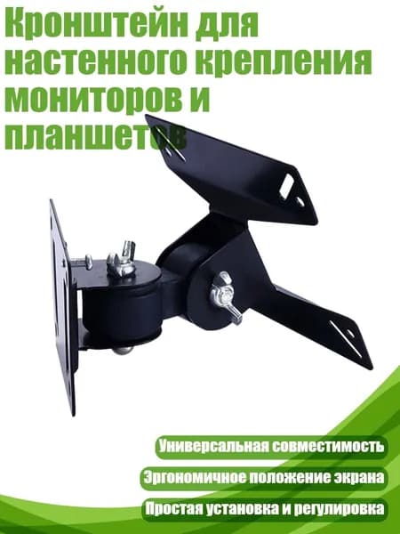 Кронштейн для настенного крепления мониторов и планшетов
