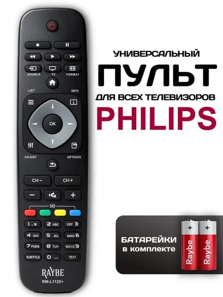 Пульт для телевизора Philips универсальный RM-L1125+, батарейки в комплекте.