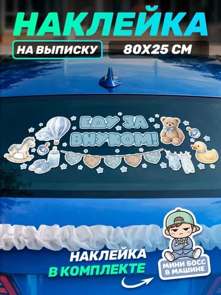 Наклейка на авто на выписку из роддома еду за внуком