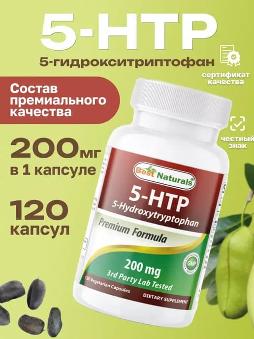 5-Гидрокситриптофан (5-htp) комплекс 120 капсул