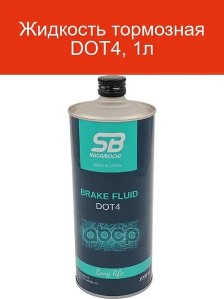 Тормозная жидкость DOT4 SB Nagamochi 1л