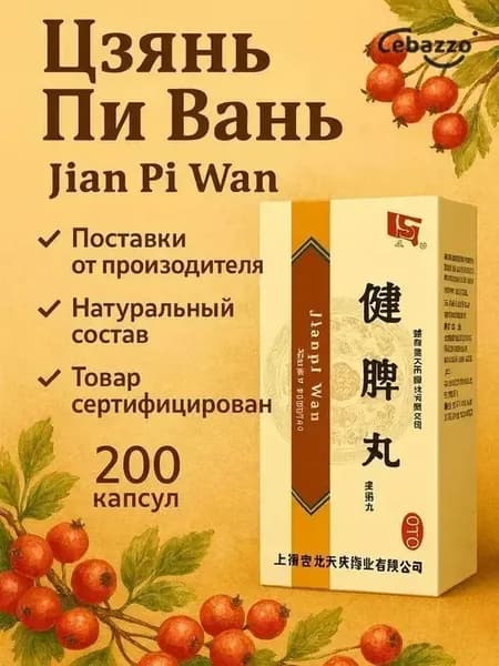 Цзянь пи Вань, при заболеваниях желудочно-кишечного тракта