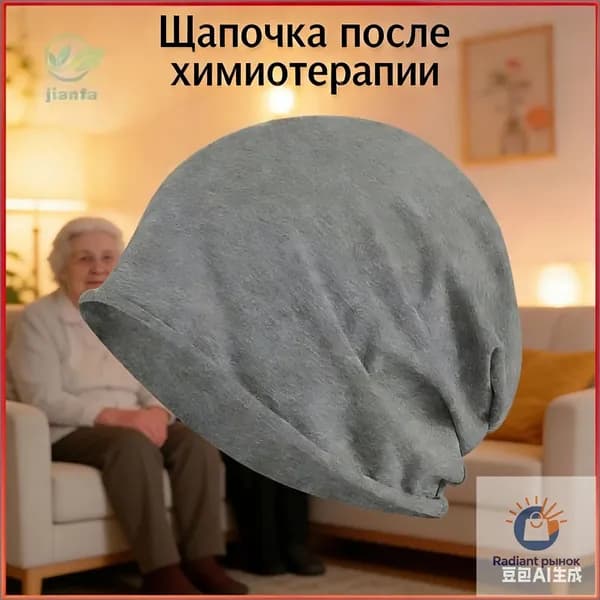 Шапочка после химиотерапииГоловной убор после химиотерапии "Комфорт", однослойная, тонкая, трикотажная шапка для онкопациентов, при выпадении волос и алопеции