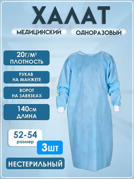 Халат хирургический одноразовый нестерильный 140 см, рукав на манжете, на завязках, 20г/м2, 3 шт.