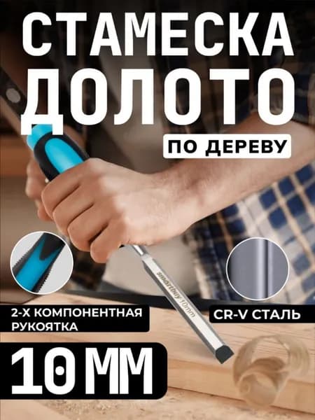 Долото по дереву 10 мм Smartbuy, прорезиненная ударная рукоятка