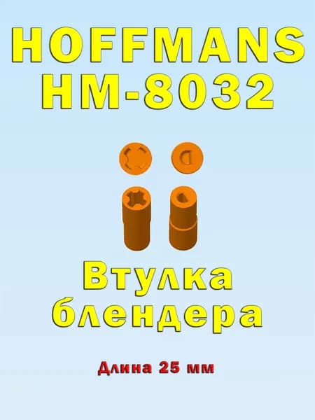 Втулка муфта блендера HOFFMANS HM-8032