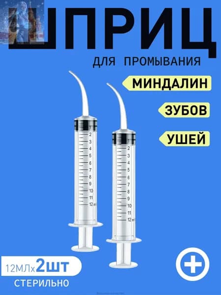Шприц для промывания миндалин и горла, очищения ушей, шприц-ирригатор с тонким носиком-наконечником для удаления серных пробок, 12 мл, 2 шт