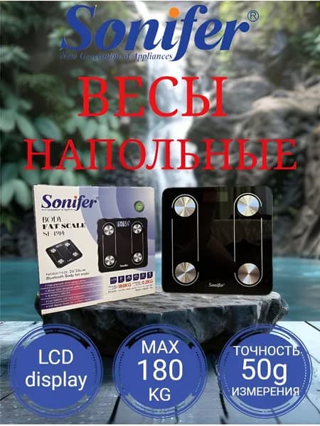 Весы напольные электронные Sonifer SF-1914