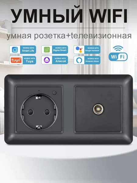 Умная двойная розетка с Wi-Fi,Алисой,Google Assistant,тв_розетка,16A ,Чёрный