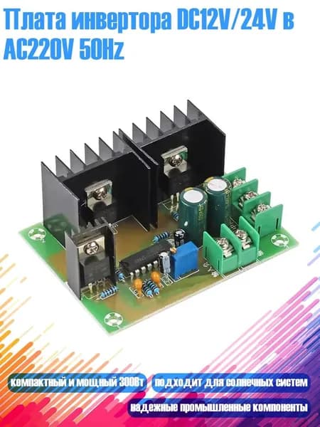 Плата инвертора DC12V/24V в AC220V 50Hz, 24V