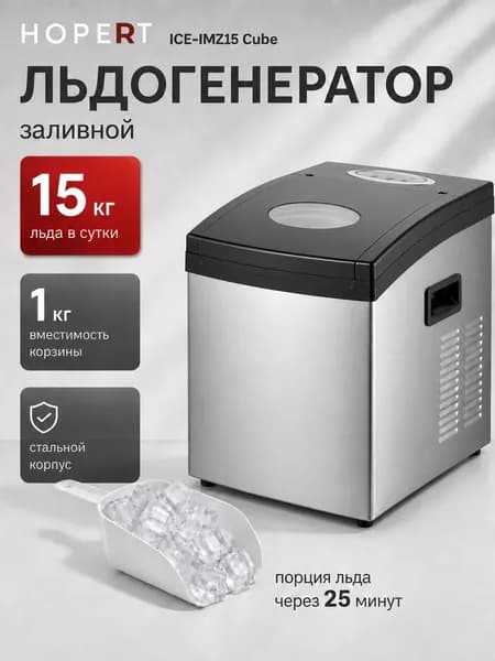 Льдогенератор Hopert ICE-IMZ15 Сube, 15 кг, кубиковый лед