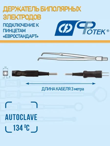Держатель биполярных электродов. Инструментальная часть - подключение к пинцетам (евростандарт). Длина кабеля 3 м, Фотек