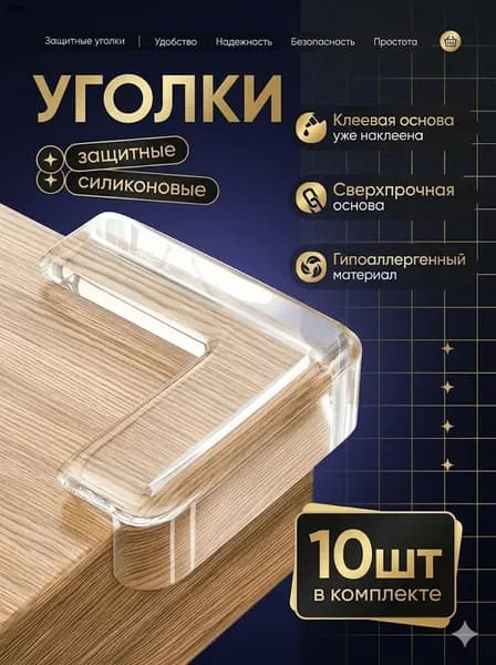 Защитный уголок для мебели прозрачный Защитный уголок для мебели