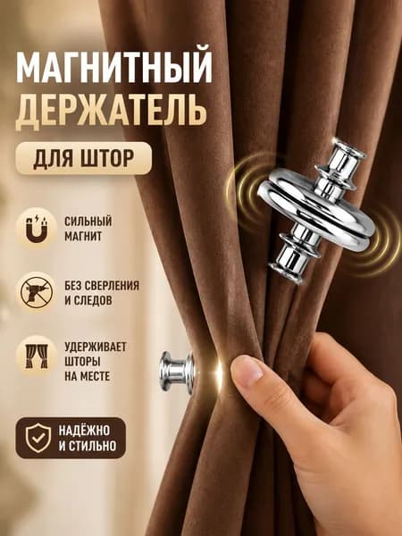 Магнитный застежка для штор / Ванной шторы
