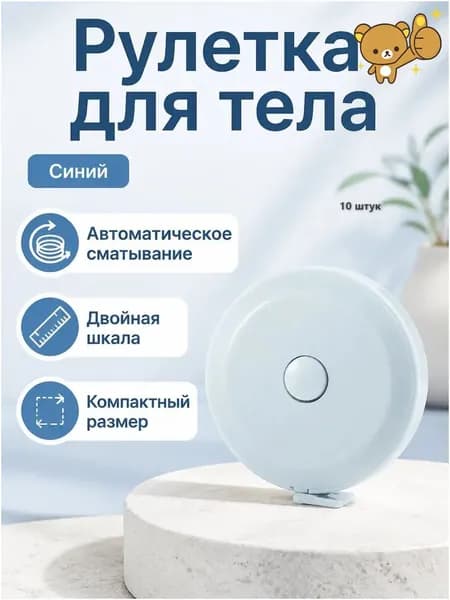 Рулетка измерительная мягкая 150 см с автоматическим возвратом: синяя