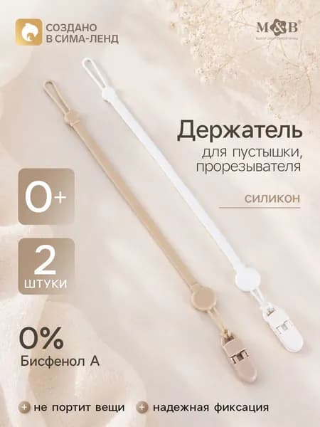 Держатель для соски / Держатель для пустышки /2 шт