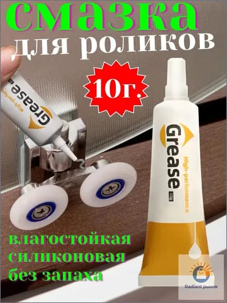 Средство для ухода за роликами душевых кабин