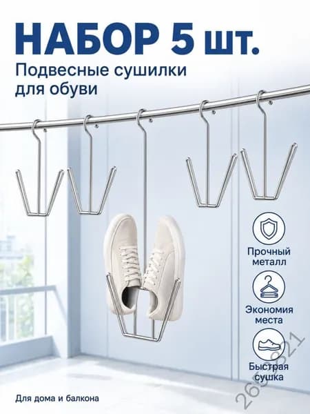 Сушилка для обуви