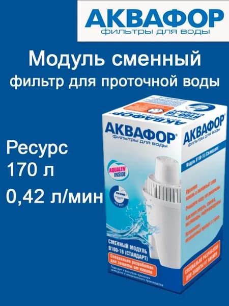 Модуль сменный фильтрующий В100-16 (В16)