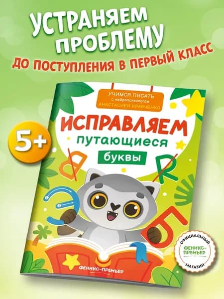 Исправляем зеркальные буквы Подготовка к школе 5-6 лет