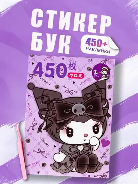 Наклейки Куроми для скрапбукинга и телефона