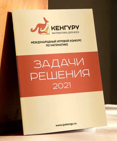 Кенгуру-2021. Задачи, решения